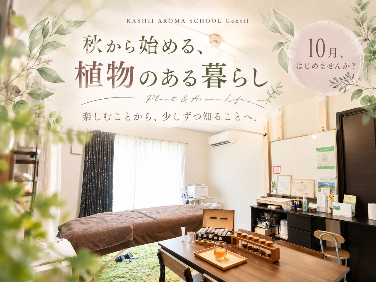 秋から始める、植物のある暮らし｜楽しむことから、少しずつ知ることへ